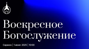 Воскресное Богослужение | Саранск |1 июня 2025 | Церковь Святой Троицы