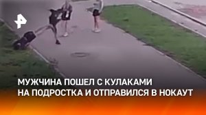 Подросток нокаутировал мужчину в Стерлитамаке