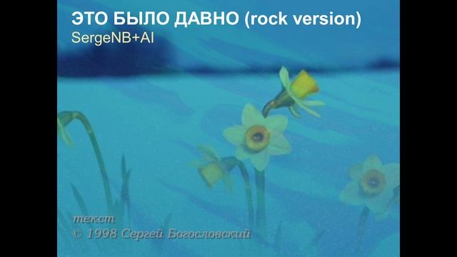 Это было давно (1998)