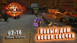 World of Warcraft: The War Within - Гулкие глубины: Новый дом - новая свечка (14)