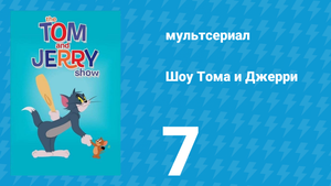 Шоу Тома и Джерри 1 сезон 7 серия (мультсериал, 2014)