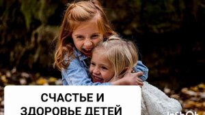 Мощный саблиминал на счастье и здоровье детей.Бинаура