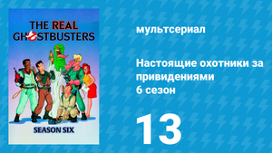 Настоящие охотники за привидениями 6 сезон 13 серия «Мой левый клык» (мультсериал, 1990)