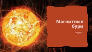 #Аврора #гадание Магнитные бури