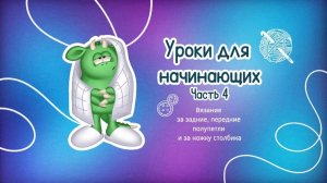 Уроки для начинающих. Часть 4