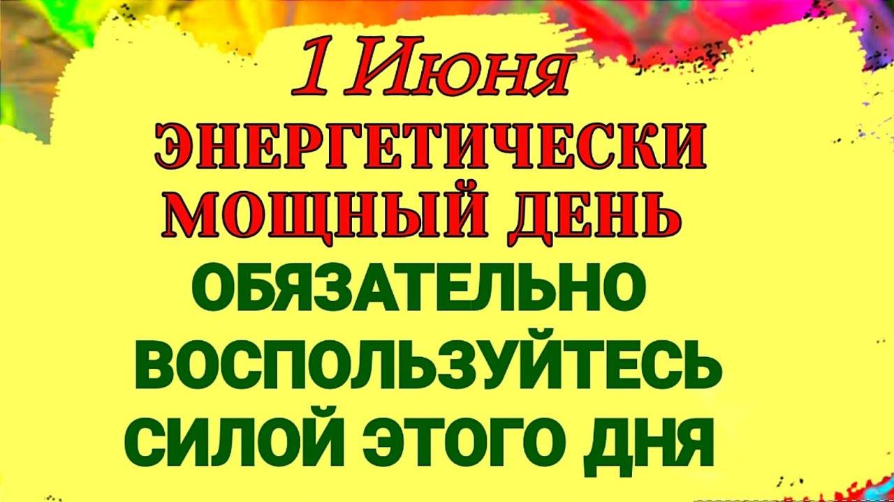 1 ИЮНЯ День Ивана. Что КАТЕГОРИЧЕСКИ ЗАПРЕЩЕНО брать и давать в первый день лета. ПРИМЕТЫ и ЗАПРЕТЫ