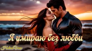 Holina Verse - Я умираю без любви (русско-испанский дуэт — романтическая баллада о любви)