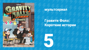 Путеводитель Диппера по необъяснимому 5 серия «Зуб» (мультсериал, 2013)