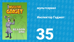Инспектор Гаджет 1 сезон 35 серия «Двойной агент» (мультсериал, 1983)