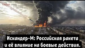 Как новый Искандер уничтожает позиции ВСУ.