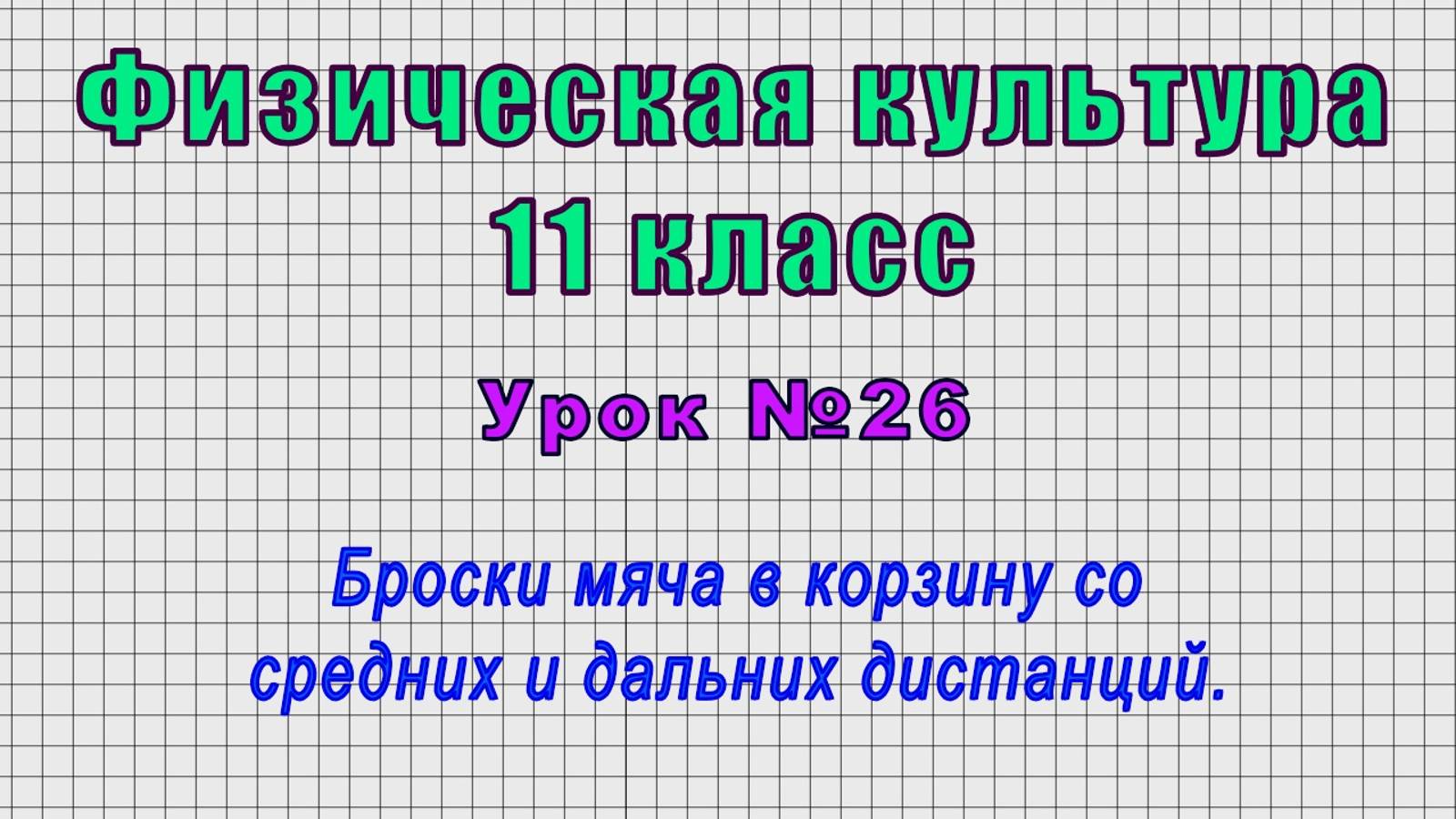 Физическая культура 11 класс (Урок№26 - Броски мяча в корзину со средних и дальних дистанций.) смотреть онлайн