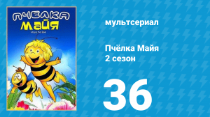 Пчёлка Майя 2 сезон 36 серия «Братья-близнецы» (мультсериал, 1980)