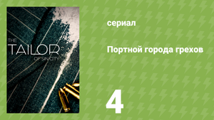 Портной города грехов 4 серия «Аварийная посадка (преднамеренная)» (документальный сериал, 2024)