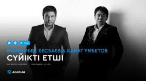 Мейрамбек Бесбаев & Қанат Үмбетов - Сүйікті етші (аудио