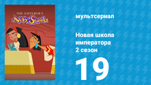 Новая школа императора 2 сезон 18 серия (мультсериал, 2008)