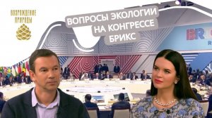 Конгресс БРИКС по экологии | Наша природа с Натальей Торнквист