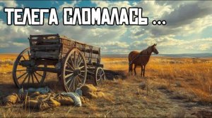 Red dead online: Телега сломалась