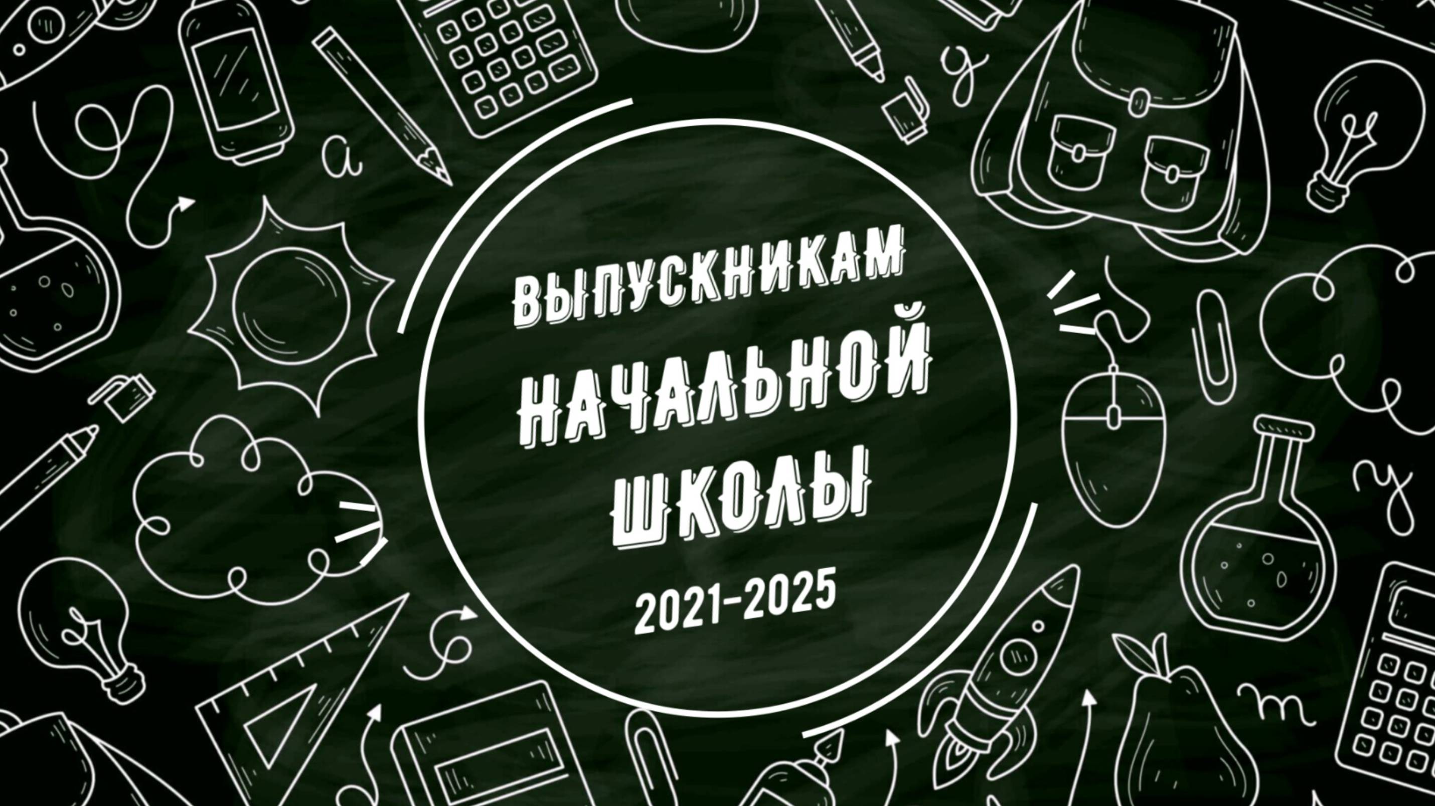 Выпускникам начальной школы