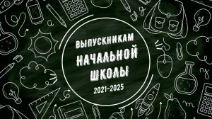 Выпускникам начальной школы