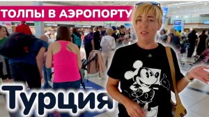 Турция 2025 🇹🇷 Толпы в аэропорту Анталии / КЕМЕР 2025 / Цены в супермаркете CARREFOUR
