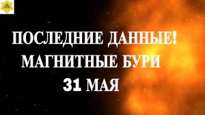 31 МАЯ СОЛНЦЕ СНОВА ВЫПУСТИЛО МОЩНЕЙШУЮ ВСПЫШКУ, НА ЗЕМЛЕ ВОЗНИКЛИ МОЩНЫЕ МАГНИТНЫЕ БУРИ!