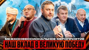 Межконфессиональное мероприятие «Наш вклад в Великую Победу» прошло в Москве 20 мая 2025 года!