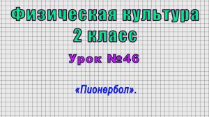 Физическая культура 2 класс (Урок№46 - «Пионербол».)