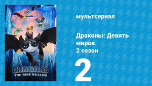 Драконы: Девять миров 2 сезон 2 серия «Магмадых» (мультсериал, 2021)