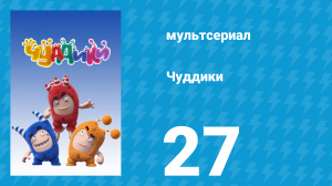 Чуддики 1 сезон 27 серия (мультсериал, 2016)