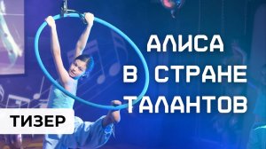 Алиса в Стране Талантов. Тизер