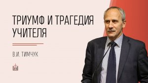 Триумф и трагедия Учителя / В.И. Тимчук