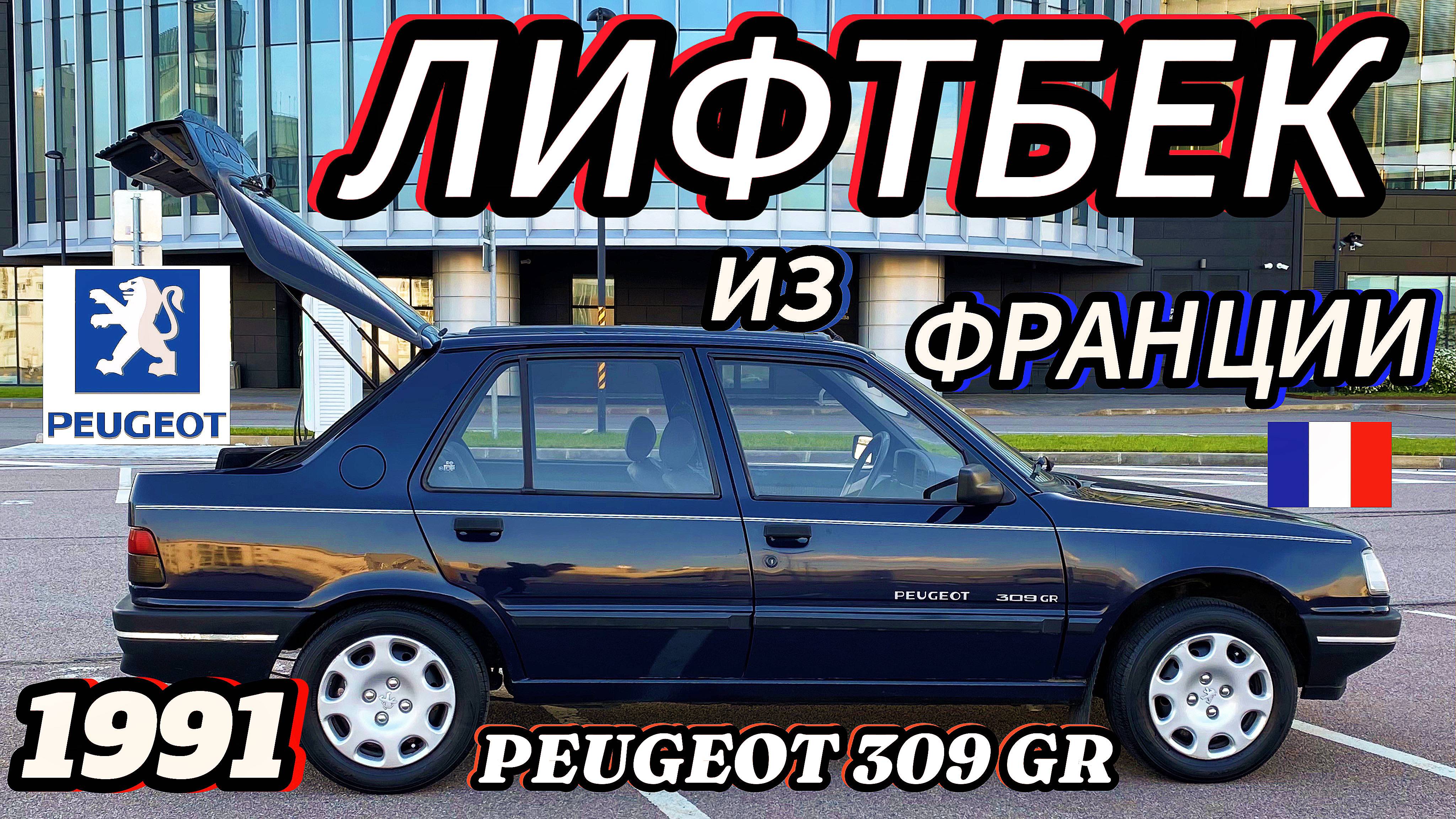 ЖИРНАЯ БЮДЖЕТКА ИЗ ФРАНЦИИ 1991 года. PEUGEOT 309 GR мотор 1,4 МКПП 5 ст. собрат PEUGEOT 205