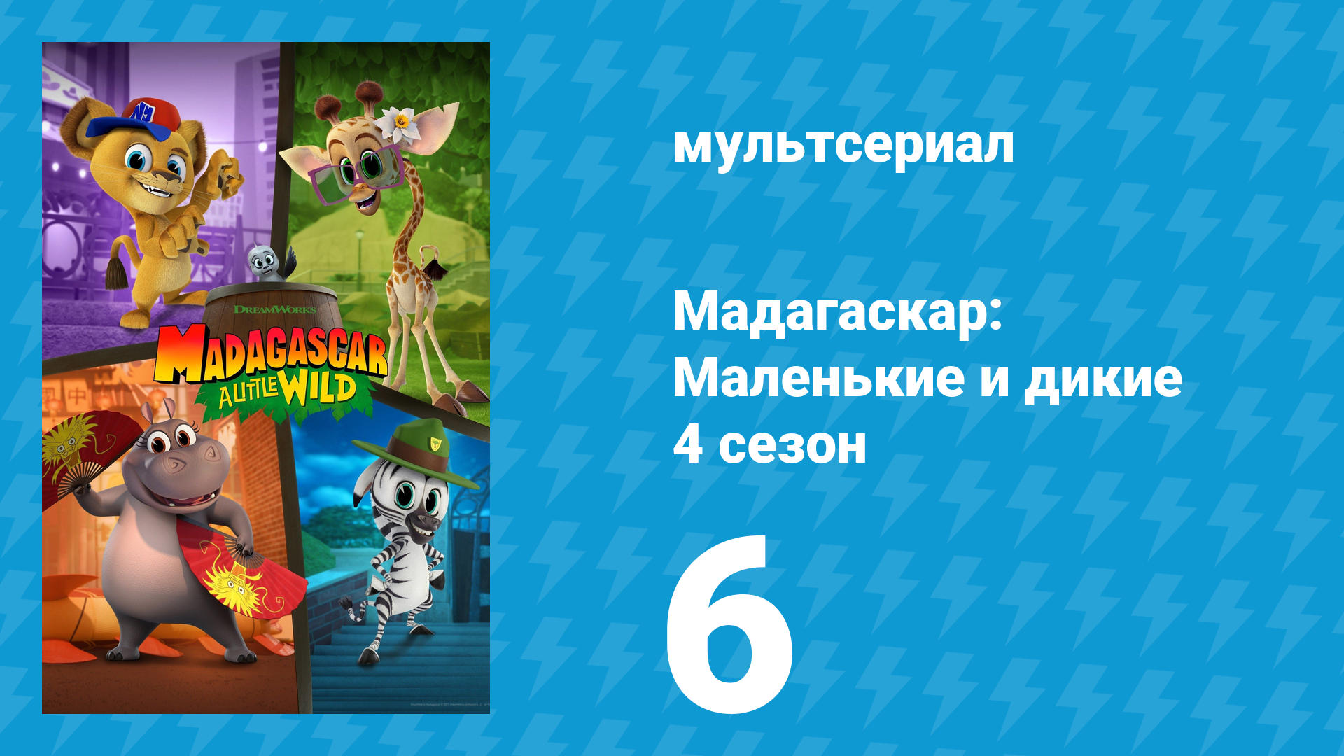 Мадагаскар: Маленькие и дикие 4 сезон 6 серия «Замечательный рак-отшельник» (мультсериал, 2020-2022)
