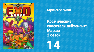 Космические спасатели лейтенанта Марша 2 сезон 14 серия (мультсериал, 1994)