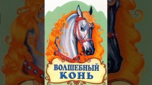 Волшебный конь. Русская народная сказка из сборника Афанасьева.