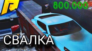 РАДМИР РП СВАЛКА НА ДЕНЬГИ ИМБА? 800.000 В ЧАС - РЕАЛЬНО БАГ!! RADMIR RP CRMP