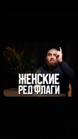 Женские ред флаги   Арсен Маркарян #арсенмаркарян #мотивация #мужчинам #женщинам