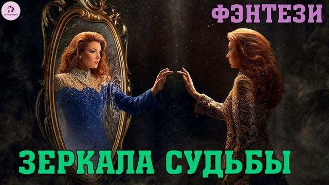 АУДИОКНИГА ЛЮБОВНОЕ ФЭНТЕЗИ: ЗЕРКАЛА СУДЬБЫ. КНИГА 1 смотреть онлайн