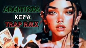 KEY'A - Авантюра Trance Trap Remix