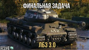 1500 ЗА 10 БОЕВ 🔥 ЛБЗ 3.0