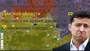 Полный разгром украинских войск в Сумской области — российская армия наступает, чтобы окружить город