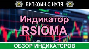 Индикатор RSIOMA: улучшенный анализ рынка и сигналы для успешной торговли. Сигналы и обзор.