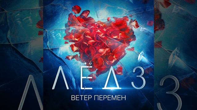 Виктория Соломахина, Виталия Корниенко - Ветер перемен | Из фильма Лёд 3 смотреть онлайн