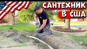 01-06-2025 | Ремонт Сантехники в США | Сколько Платят За Работу