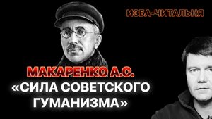Сила советского гуманизма. Изба-читальня 01 июня 2025.
