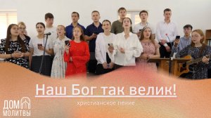Наш Бог так велик! Пой со мной.