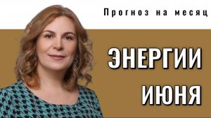 Энергии июня