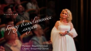 Наталья Манулик - "Город влюбленных людей"