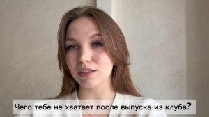 ВЫПУСКНИКИ | Чего тебе не хватает после выпуска из клуба?