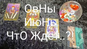 #ОВНЫ #ИЮНЬ ВАЖНЫЕ СОБЫТИЯ 💖😍💕#ГаданиеНаБудущее #ТароГадание
